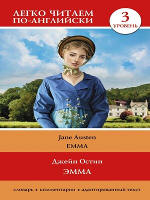 cover image of Эмма. Уровень 3 (Emma)